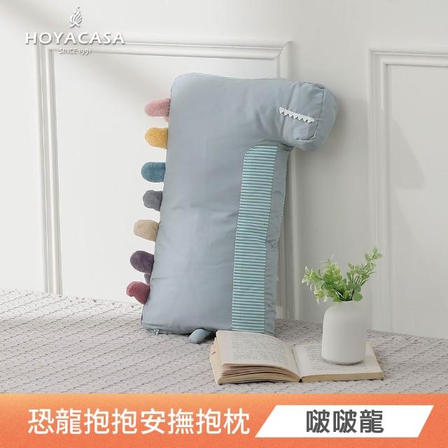 【HOYACASA  禾雅寢具】恐龍抱抱安撫造型抱枕-多款任選