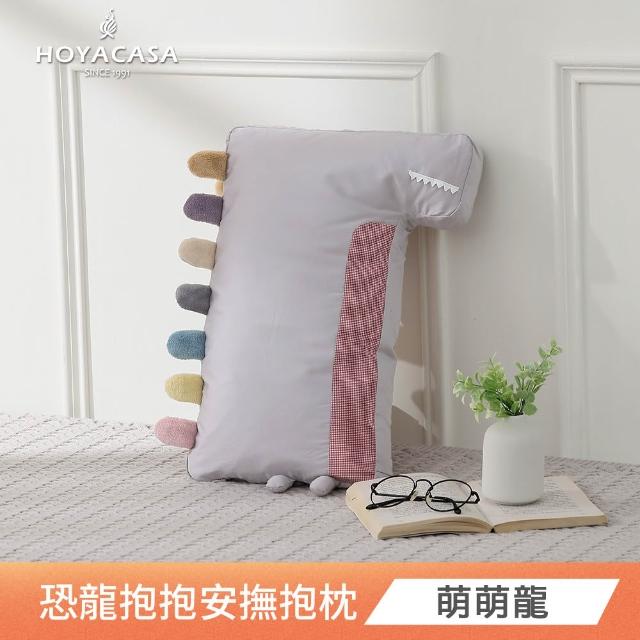【HOYACASA  禾雅寢具】恐龍抱抱安撫造型抱枕-多款任選