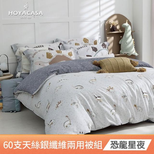 【HOYACASA  禾雅寢具】抗菌沐光長絨棉/銀纖維抗菌天絲 兩用被床包組-多款任選-雙人 恐龍系列