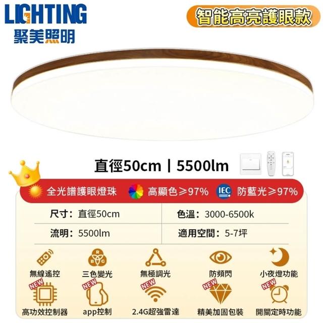 【聚美照明】5-7坪吸頂燈 50cmLED全光譜護眼臥室燈 三色變光附遙控 客廳燈 胡桃木簡約電燈（品牌保固）