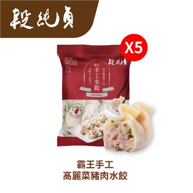 【Duan Chun Zhen 段純貞】霸王手工水餃 超值5包組 約150顆 (高麗菜/玉米/韭菜粉絲豬肉/台灣豬肉)