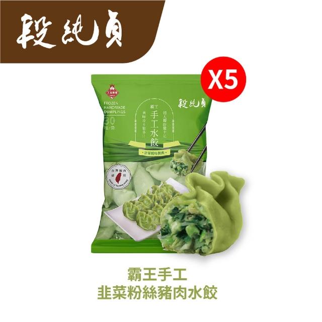 【Duan Chun Zhen 段純貞】MOMO獨家 霸王手工水餃 超值5包組 多口味 (高麗菜/玉米/韭菜粉絲/香菜/台灣豬肉)