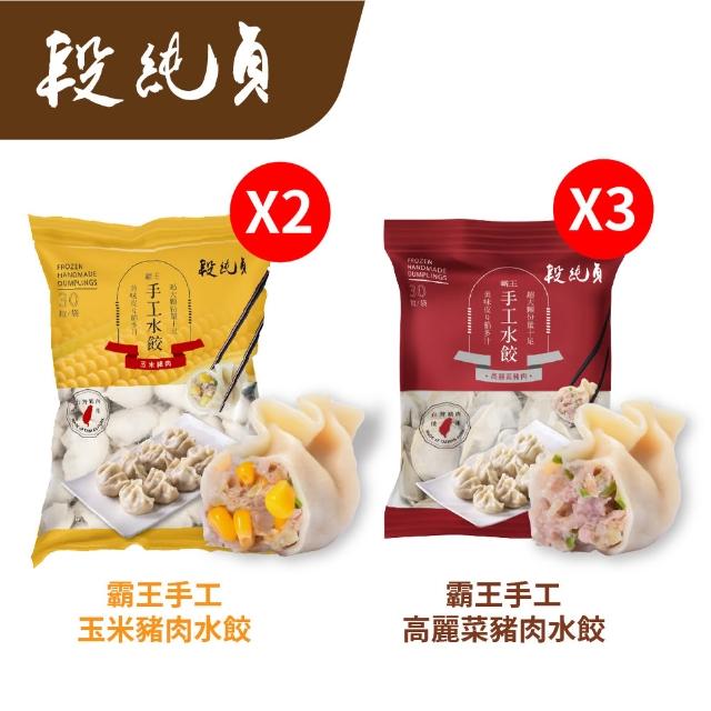 【Duan Chun Zhen 段純貞】霸王手工水餃 超值5包組 約150顆 (高麗菜/玉米/韭菜粉絲豬肉/台灣豬肉)