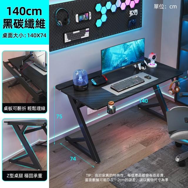 【慢慢家居】仿碳纖維Z型桌腿電競桌-140x74x75 掀板理線槽 裝螢幕支架可靠牆 (電腦桌/書桌/工作桌)