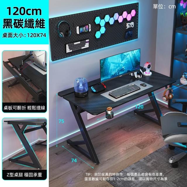 【慢慢家居】仿碳纖維Z型桌腿電競桌-120x74x75 掀板理線槽 裝螢幕支架可靠牆 (電腦桌/書桌/工作桌)