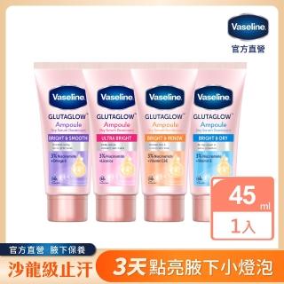 【Vaseline 凡士林】官方直營 制汗止汗爽身精華凝乳45ml(極致煥亮/乾爽透亮/滑嫩勻亮/勻嫩彈亮)