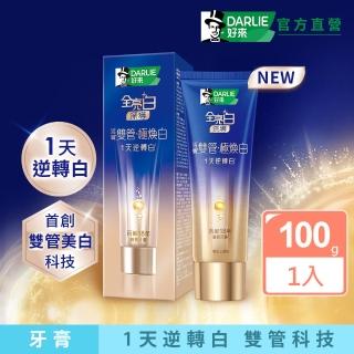【DARLIE 好來】全亮白深導極煥白雙管牙膏100g(新上市/1天逆轉白/美白)