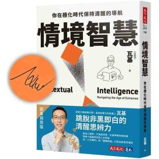 情境智慧（親簽版）：你在極化時代保持清醒的導航