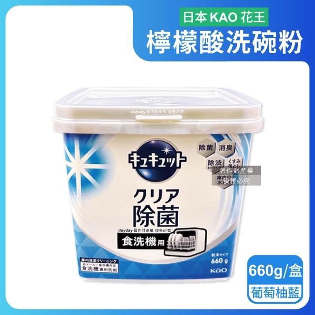 Kao 花王】日本花王KAO-CUCUTE珂珂透洗碗機專用檸檬酸洗碗粉660g/盒(餐