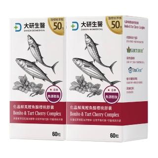 【大研生醫】化晶解風鰹魚酸櫻桃膠囊2入組-訶子.魚源甲肌.義大利酸櫻桃(共120粒)
