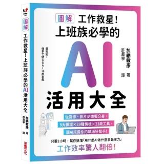 【采實文化】〔圖解〕工作救星！上班族必學的AI活用大全：從寫作、影片到虛擬分身，8大領域