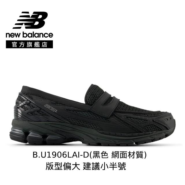 【NEW BALANCE】NB 1906L 樂福鞋 復古鞋_U1906LAE-D_U1906LAI-D_U1906LBN-D(版型偏大 建議小半號)