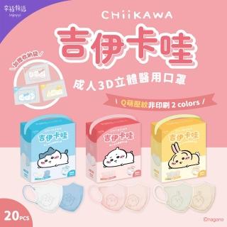 【Injoyyi 幸福物語】吉伊卡哇 成人3D立體醫用口罩 20入/盒（一盒兩色 Q萌壓紋）