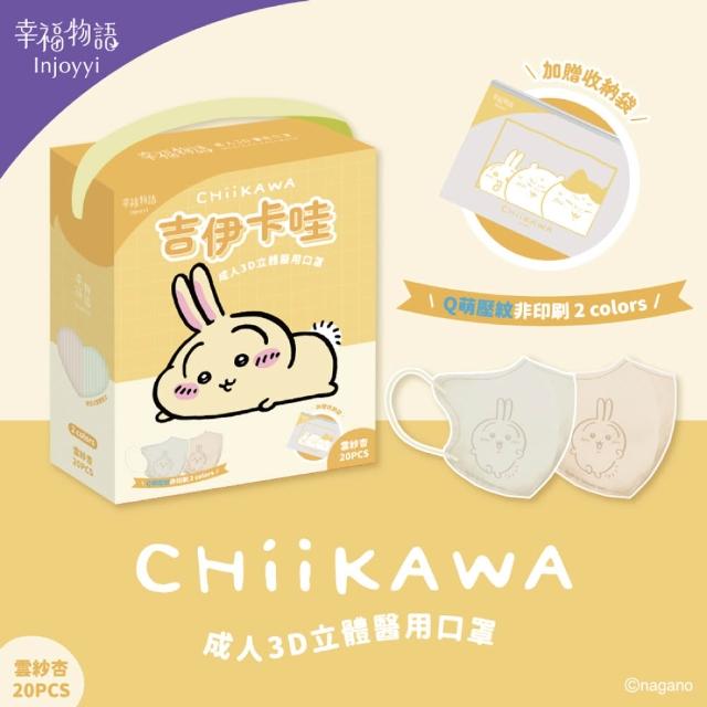 【Injoyyi 幸福物語】吉伊卡哇 成人3D立體醫用口罩 20入/盒（一盒兩色 Q萌壓紋）