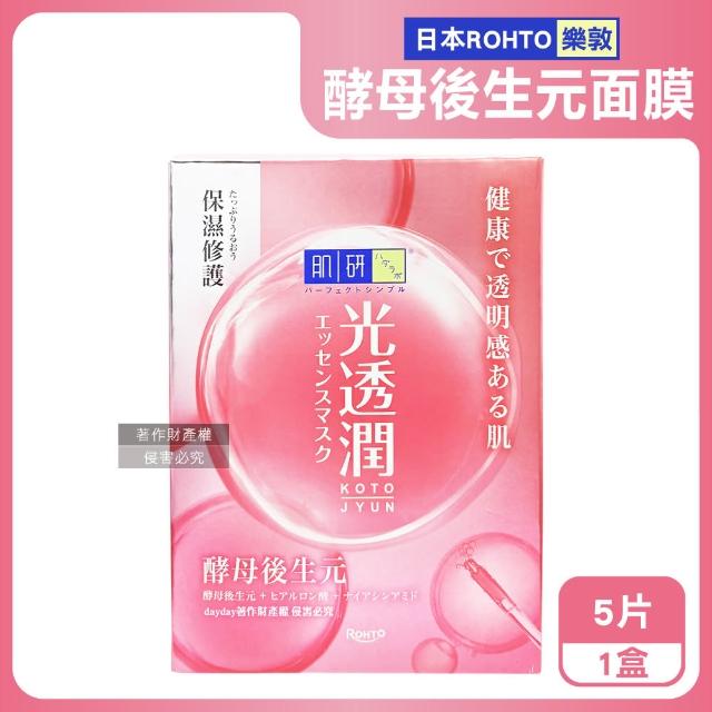 【樂敦】日本ROHTO樂敦-HADALABO肌研光透潤酵母後生元面膜5片/粉盒(玻尿酸精華液敷臉膜溫和護膚美容液臉部