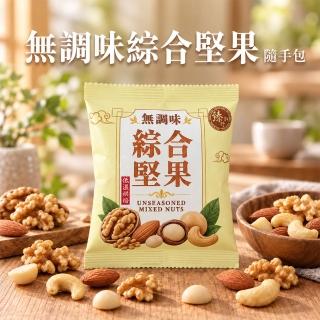 【臻御行】綜合堅果隨手包X16包任選(無調味堅果25g /綜合5纖果30g/海鹽4堅果25g)