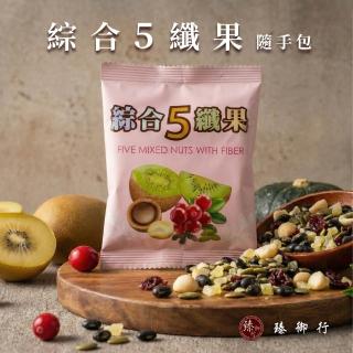 【臻御行】綜合堅果隨手包X16包任選(綜合5纖果30g/海鹽4堅果25g)