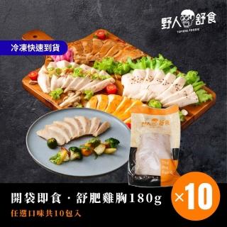 【野人舒食】舒肥雞胸180g│多口味任選│每組10包入(國產雞胸肉新鮮製作 退冰即食超方便)20