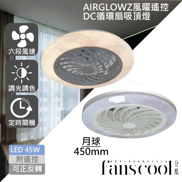 【華燈市】分酷 AIRGLOW 風曜遙控 DC循環扇+45W吸頂燈(共9款)