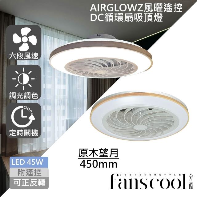 【華燈市】分酷 AIRGLOW 風曜遙控 DC循環扇+45W吸頂燈(共9款)
