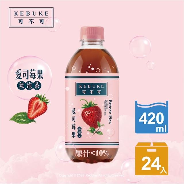 【KEBUKE 可不可】KEBUKE可不可 氣泡茶420mlx24入/箱(愛司莓果/春梅冷露)