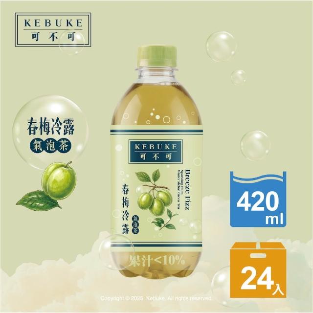 【KEBUKE 可不可】KEBUKE可不可 氣泡茶420mlx24入/箱(愛司莓果/春梅冷露)