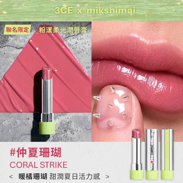 【3CE】MIKSHIMAI聯名粉漾柔光潤唇膏#仲夏珊瑚(韓系彩妝/保濕唇膏/潤唇膏/口紅/唇釉/唇蜜/唇彩)