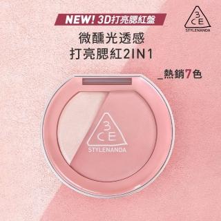 【3CE】3D打亮腮紅盤 2合1 (韓系彩妝/修容/腮紅/頰彩/高光/光澤感/水光感)
