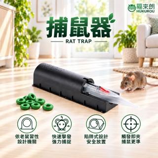 【福來朗】捕鼠器 (新型滅鼠神器｜物理滅鼠｜高效捕鼠｜居家防鼠｜鼠害防治)