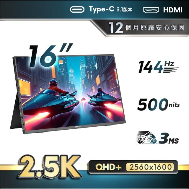 【REAICE】美國Kinhank16型2.5KIPS可攜式外接螢幕(Switch/可攜式螢幕/移動式顯示器/外接式)