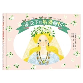 床底下的婚禮隊伍〔布川愛子繪圖 波蘭童話改編繪本〕