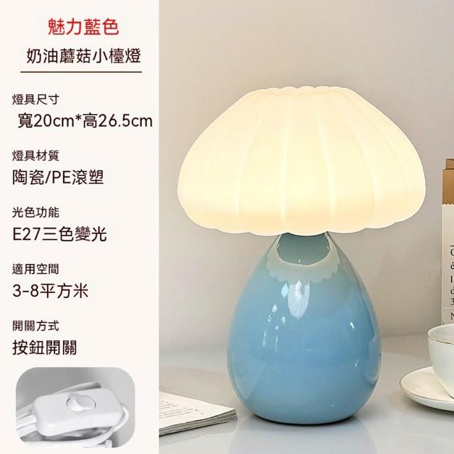 【XINGMU 興沐】陶瓷裝飾蘑菇氛圍燈(陶瓷檯燈/蘑菇燈/床頭氛圍燈)