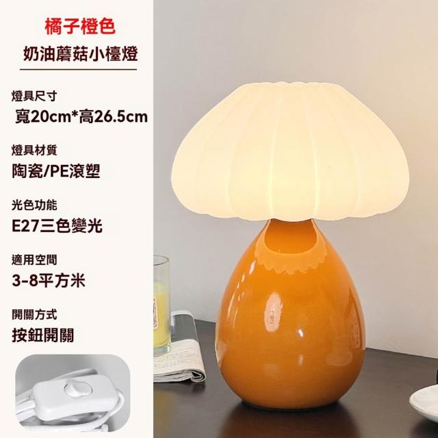 【XINGMU 興沐】陶瓷裝飾蘑菇氛圍燈(陶瓷檯燈/蘑菇燈/床頭氛圍燈)