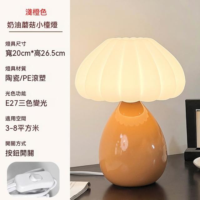 【XINGMU 興沐】陶瓷裝飾蘑菇氛圍燈(陶瓷檯燈/蘑菇燈/床頭氛圍燈)