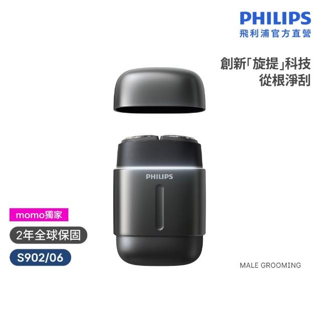 【Philips 飛利浦】momo獨家 S902/06旗艦攜帶式電鬍刀 (周杰倫同款/全機水洗/官方直營)
