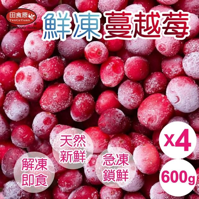 【田食原】冷凍莓果任選600gX4包(蔓越莓/櫻桃/黑莓 ) 解凍即食 安心無毒 低卡健康 輕食莓果