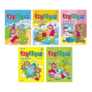 紅豆綠豆碰1–5套書（最新版）