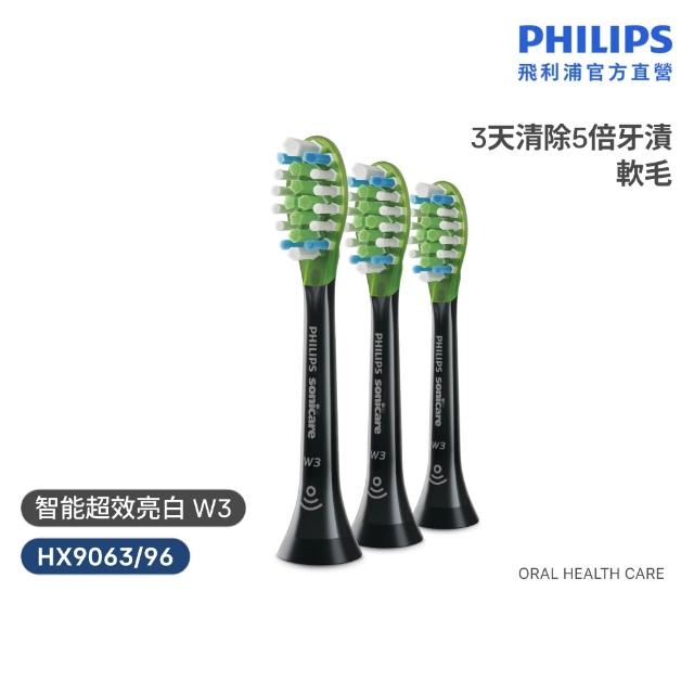 【Philips 飛利浦】HX9063 Sonicare W3智能超效亮白刷頭3入組 (兩色任選/3天有感去漬/兩色任選/官方直營)