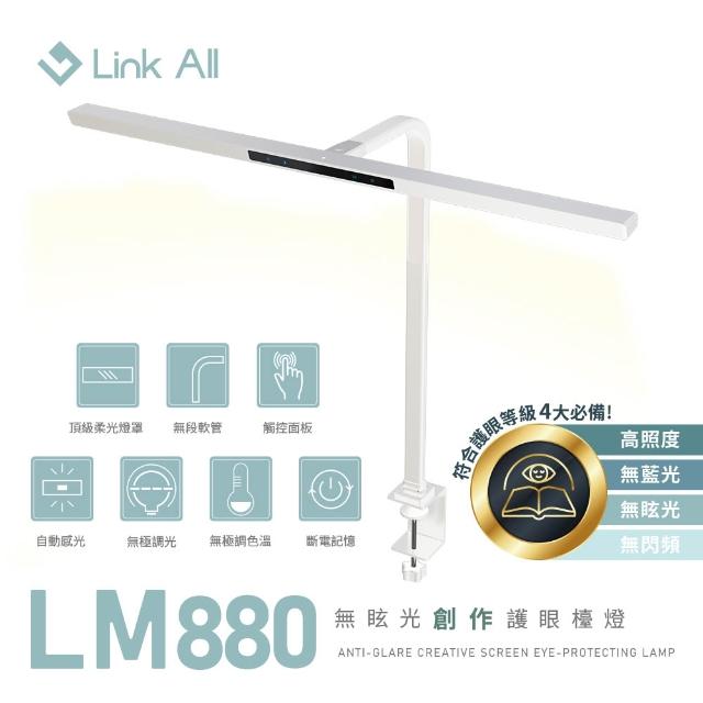 【Link All】LM880 無眩光創作護眼檯燈 80cm 螢幕掛燈
