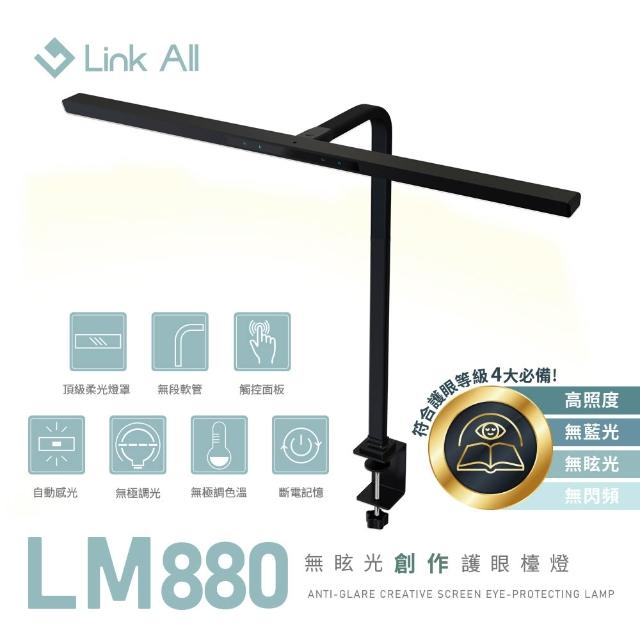 【Link All】LM880 無眩光創作護眼檯燈 80cm 螢幕掛燈