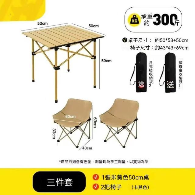 【XINGMU 興沐】50cm方桌+2張卡其色椅子便攜蛋捲桌月亮椅套組（戶外桌椅套裝/露營摺疊桌椅/蛋捲桌套組）