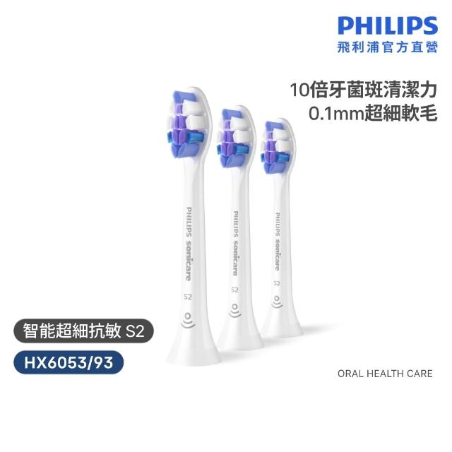 【Philips 飛利浦】HX6053 Sonicare S2/S超細抗敏刷頭3入組 (0.1mm極細毛/10倍清潔/官方直營)