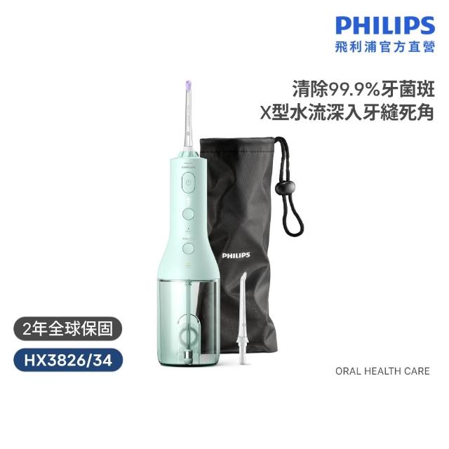 【Philips 飛利浦】HX3826 Sonicare攜帶型電動沖牙機 (X型水流/附兩入噴嘴/洗牙機/三色任選/官方直營)