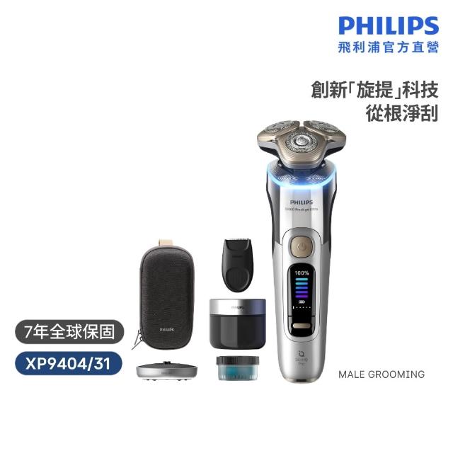 【Philips 飛利浦】XP9404 旗艦AI奢享旋護式電鬍刀 (周杰倫同款/AI光圈感測/乾濕兩用/5種模式/官方直營)
