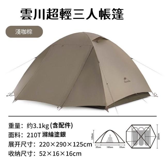 雲川超輕三人帳篷 超輕量設計 百岳登山首選 防風防雨戶外露營帳