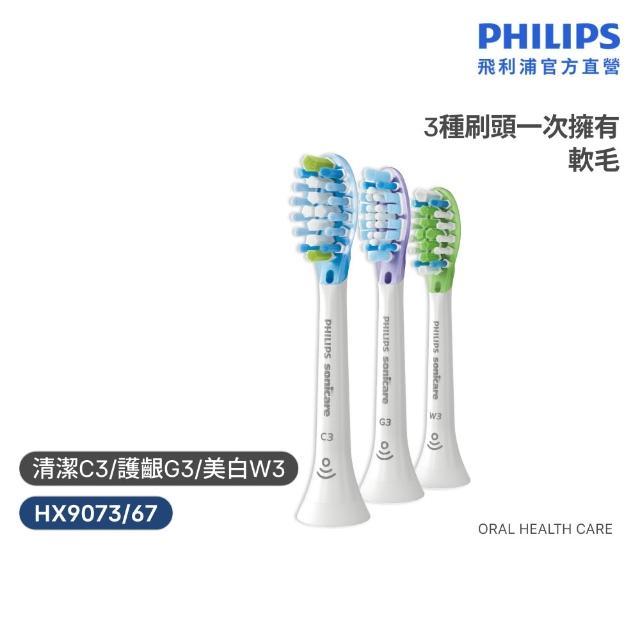 【Philips 飛利浦】HX9073 Sonicare 智能超效綜合刷頭3入組 (兩色任選/清潔x護齦x美白3種刷頭/官方直營)