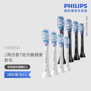 【Philips 飛利浦】HX9054 Sonicare G3智能護齦刷頭4入組 (兩色任選/7倍牙齦保護/貼合齒面/官方直營)
