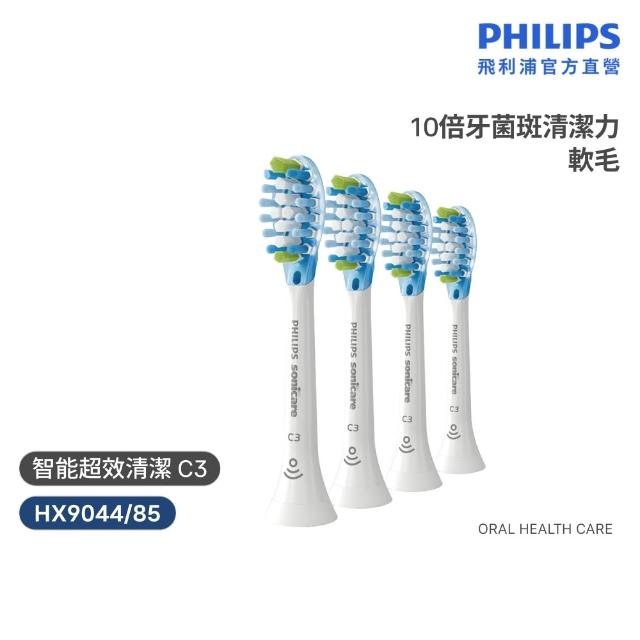 【Philips 飛利浦】HX9044 Sonicare C3智能超效清潔標準刷頭4入組 (兩色任選/10倍除菌/柔性護齦/官方直營)