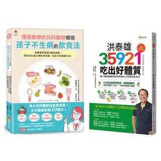 東大兒科醫師 與 台大營養課 的兒童不生病飲食指南套書(共2本)