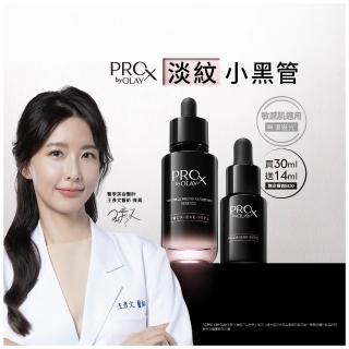 【OLAY 歐蕾】PROX 新上市★獨家淡紋小黑管買30ml送14ml嘗鮮組(抗老/抗皺精華30mlx1+14ml)